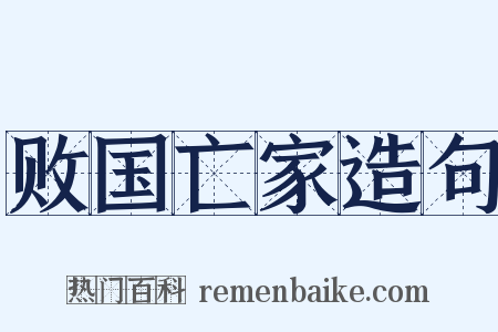 败国亡家造句是什么意思的图片